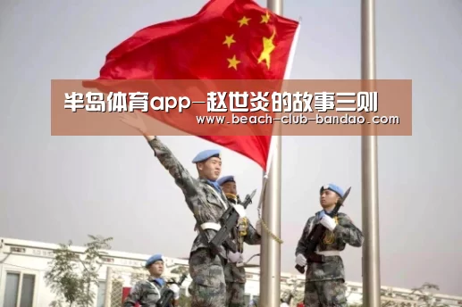 半岛体育app-赵世炎的故事三则(图3)